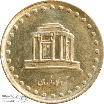 سکه 10 ریال 1371 فردوسی - MS63 - جمهوری اسلامی