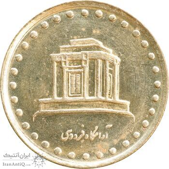 سکه 10 ریال 1371 فردوسی - MS63 - جمهوری اسلامی