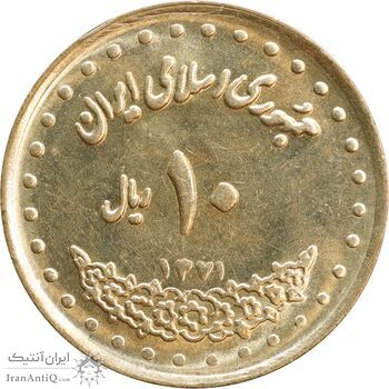 سکه 10 ریال 1371 فردوسی - MS62 - جمهوری اسلامی