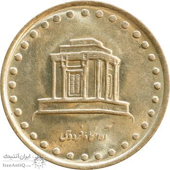 سکه 10 ریال 1371 فردوسی - MS62 - جمهوری اسلامی