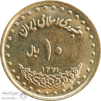 سکه 10 ریال 1371 فردوسی - MS62 - جمهوری اسلامی