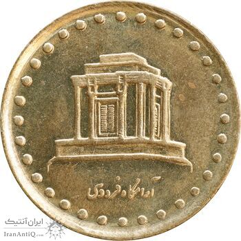 سکه 10 ریال 1371 فردوسی - MS62 - جمهوری اسلامی