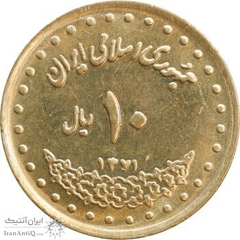 سکه 10 ریال 1371 فردوسی - MS61 - جمهوری اسلامی