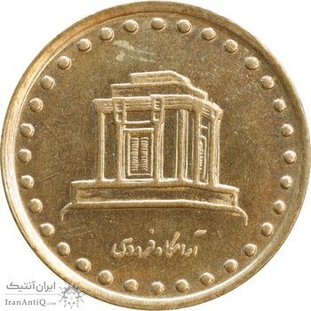 سکه 10 ریال 1371 فردوسی - MS61 - جمهوری اسلامی