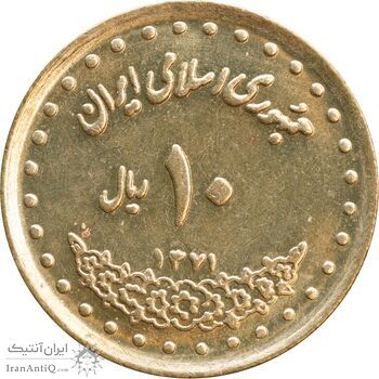 سکه 10 ریال 1371 فردوسی - MS61 - جمهوری اسلامی
