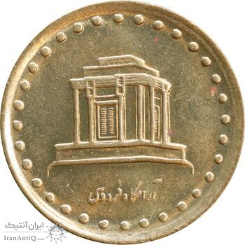 سکه 10 ریال 1371 فردوسی - MS61 - جمهوری اسلامی