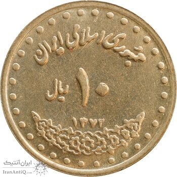 سکه 10 ریال 1372 فردوسی - MS61 - جمهوری اسلامی