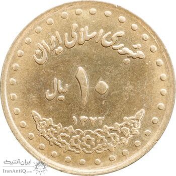 سکه 10 ریال 1372 فردوسی - MS62 - جمهوری اسلامی