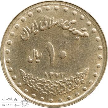 سکه 10 ریال 1372 فردوسی - MS62 - جمهوری اسلامی