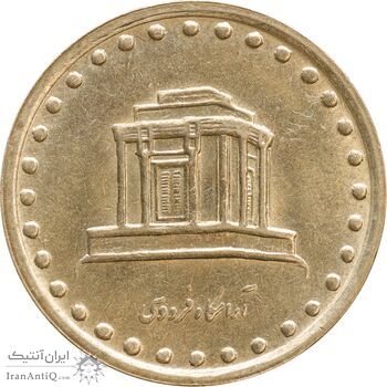 سکه 10 ریال 1372 فردوسی - MS62 - جمهوری اسلامی