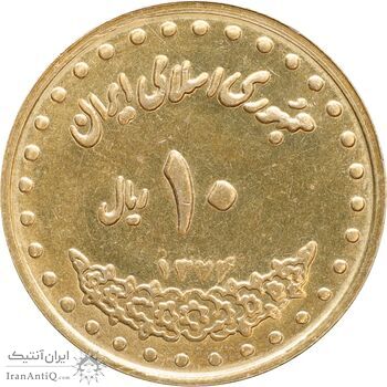 سکه 10 ریال 1374 فردوسی - MS62 - جمهوری اسلامی