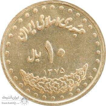 سکه 10 ریال 1375 فردوسی - MS61 - جمهوری اسلامی