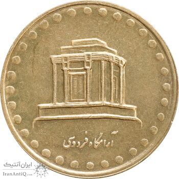 سکه 10 ریال 1375 فردوسی - AU58 - جمهوری اسلامی