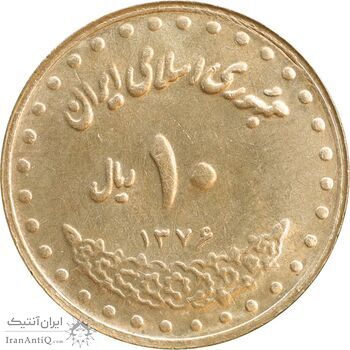 سکه 10 ریال 1376 فردوسی - MS62 - جمهوری اسلامی