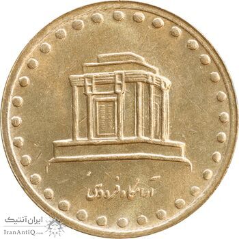 سکه 10 ریال 1376 فردوسی - MS62 - جمهوری اسلامی