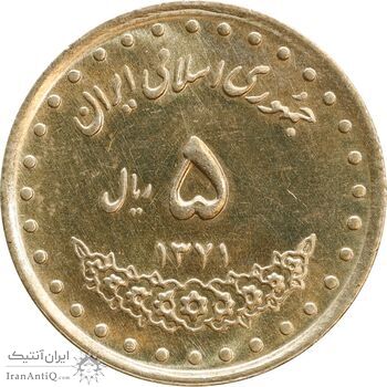 سکه 5 ریال 1371 حافظ - MS62 - جمهوری اسلامی