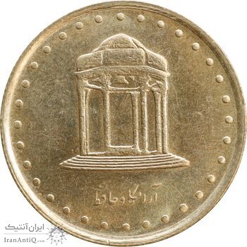 سکه 5 ریال 1371 حافظ - MS62 - جمهوری اسلامی