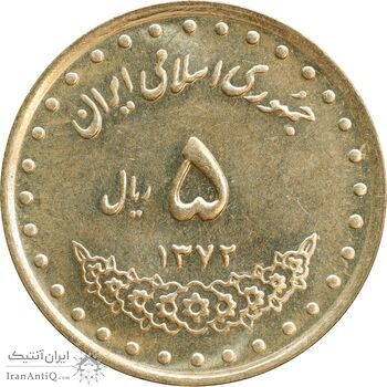 سکه 5 ریال 1372 حافظ - MS63 - جمهوری اسلامی