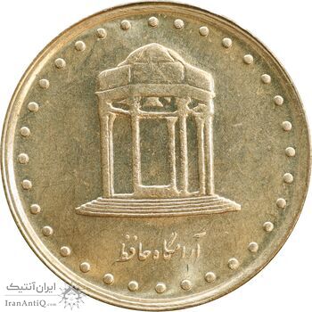 سکه 5 ریال 1372 حافظ - MS63 - جمهوری اسلامی