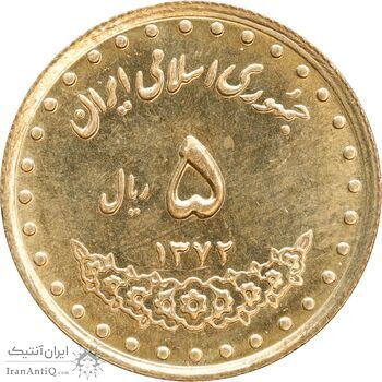 سکه 5 ریال 1372 حافظ - MS63 - جمهوری اسلامی