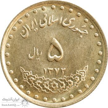 سکه 5 ریال 1372 حافظ - MS62 - جمهوری اسلامی