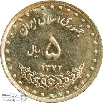 سکه 5 ریال 1372 حافظ - MS62 - جمهوری اسلامی
