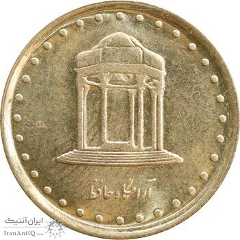 سکه 5 ریال 1372 حافظ - MS62 - جمهوری اسلامی