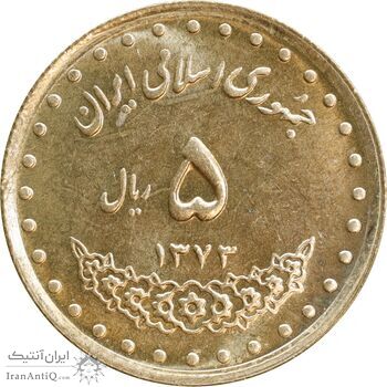 سکه 5 ریال 1373 حافظ - MS62 - جمهوری اسلامی