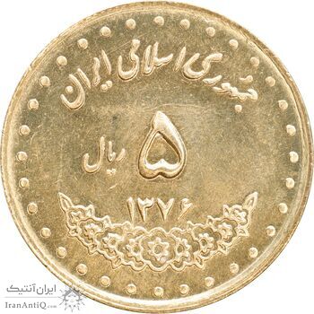 سکه 5 ریال 1376 حافظ - MS63 - جمهوری اسلامی