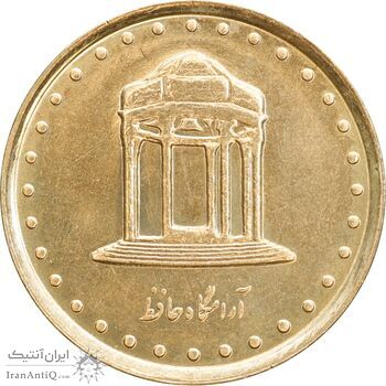سکه 5 ریال 1376 حافظ - MS63 - جمهوری اسلامی