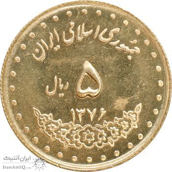 سکه 5 ریال 1376 حافظ - MS63 - جمهوری اسلامی