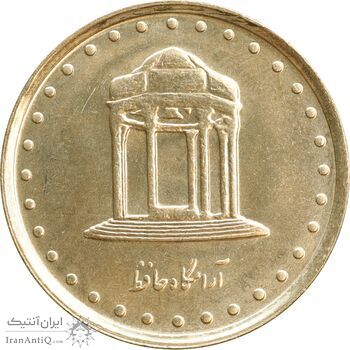 سکه 5 ریال 1376 حافظ - MS63 - جمهوری اسلامی