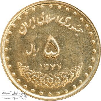 سکه 5 ریال 1377 حافظ - MS63 - جمهوری اسلامی