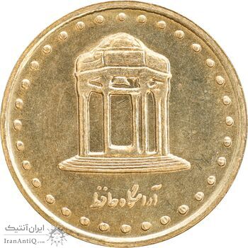سکه 5 ریال 1377 حافظ - MS63 - جمهوری اسلامی