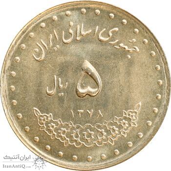 سکه 5 ریال 1378 حافظ - MS64 - جمهوری اسلامی