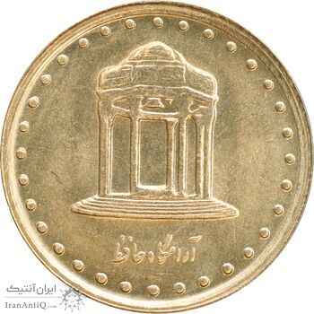 سکه 5 ریال 1378 حافظ - MS64 - جمهوری اسلامی