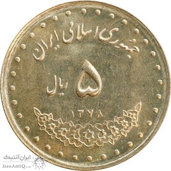 سکه 5 ریال 1378 حافظ - MS64 - جمهوری اسلامی