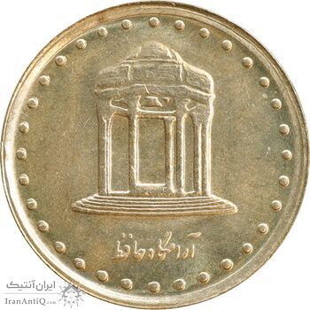 سکه 5 ریال 1378 حافظ - MS64 - جمهوری اسلامی