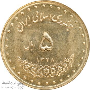 سکه 5 ریال 1378 حافظ - MS63 - جمهوری اسلامی