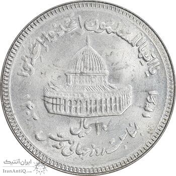 سکه 10 ریال 1361 قدس بزرگ - تیپ 6 - کنگره کامل - پرسی - MS64 - جمهوری اسلامی