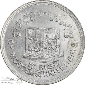 سکه 10 ریال 1361 قدس بزرگ - تیپ 6 - کنگره کامل - پرسی - MS64 - جمهوری اسلامی