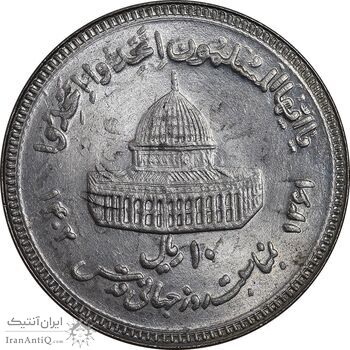 سکه 10 ریال 1361 قدس بزرگ - تیپ 6 - کنگره کامل - پرسی - MS64 - جمهوری اسلامی