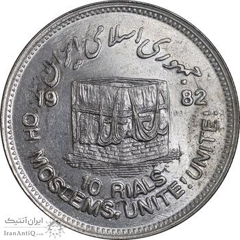 سکه 10 ریال 1361 قدس بزرگ - تیپ 6 - کنگره کامل - پرسی - MS64 - جمهوری اسلامی