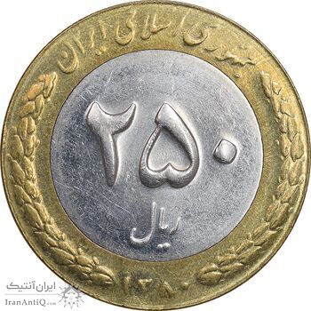 سکه 250 ریال 1380 - MS62 - جمهوری اسلامی