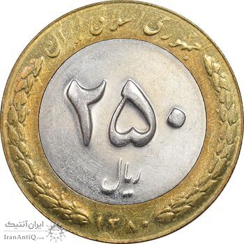 سکه 250 ریال 1380 - MS62 - جمهوری اسلامی