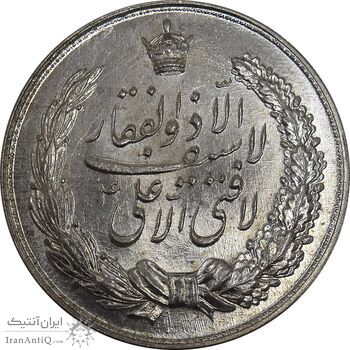 مدال نقره نوروز 1336 - لافتی الا علی - MS64 - محمد رضا شاه