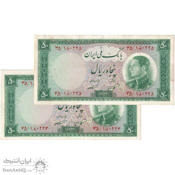 اسکناس 50 ریال 1333 - جفت - AU50 - محمد رضا شاه