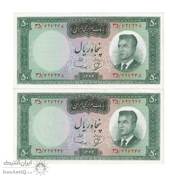اسکناس 50 ریال 1343 - جفت - AU55 - محمد رضا شاه