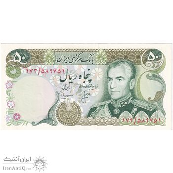 اسکناس 50 ریال (انصاری - مهران) - تک - UNC63 - محمد رضا شاه