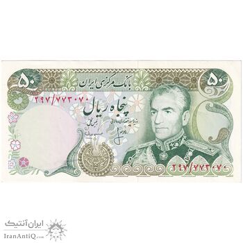 اسکناس 50 ریال (انصاری - مهران) - تک - UNC62 - محمد رضا شاه